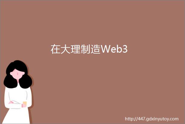 在大理制造Web3