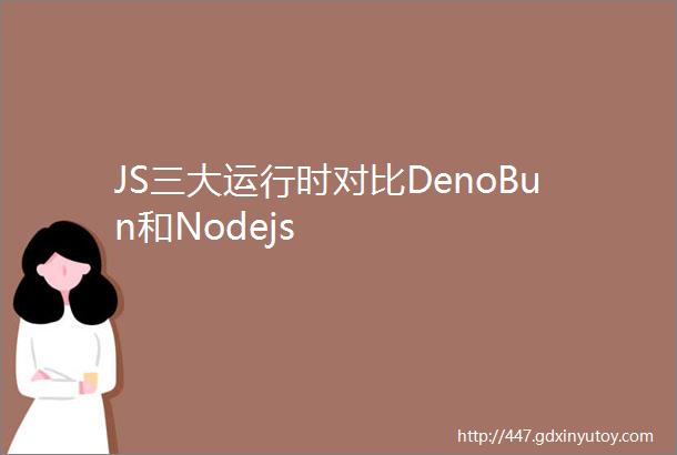 JS三大运行时对比DenoBun和Nodejs