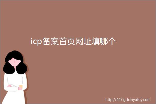 icp备案首页网址填哪个