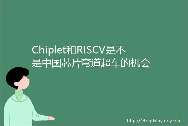 Chiplet和RISCV是不是中国芯片弯道超车的机会