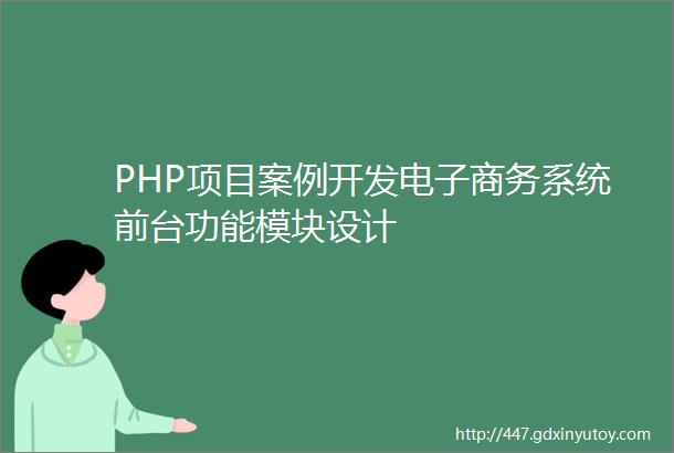 PHP项目案例开发电子商务系统前台功能模块设计