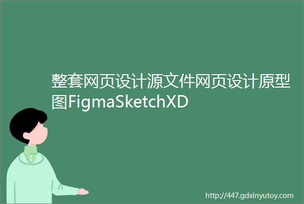 整套网页设计源文件网页设计原型图FigmaSketchXD
