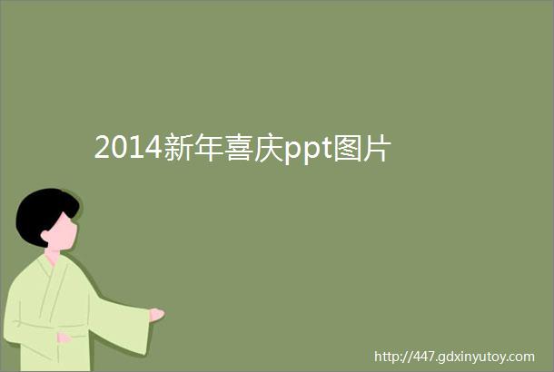 2014新年喜庆ppt图片