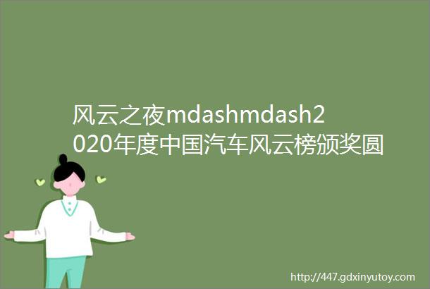 风云之夜mdashmdash2020年度中国汽车风云榜颁奖圆满收官