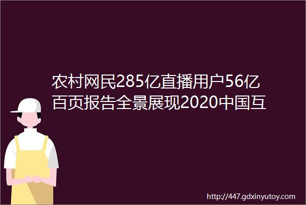 农村网民285亿直播用户56亿百页报告全景展现2020中国互联网真相附下载智东西内参