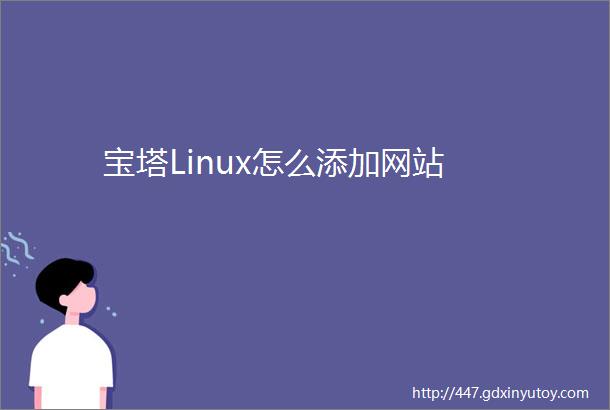 宝塔Linux怎么添加网站