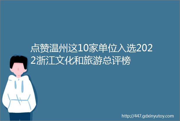点赞温州这10家单位入选2022浙江文化和旅游总评榜