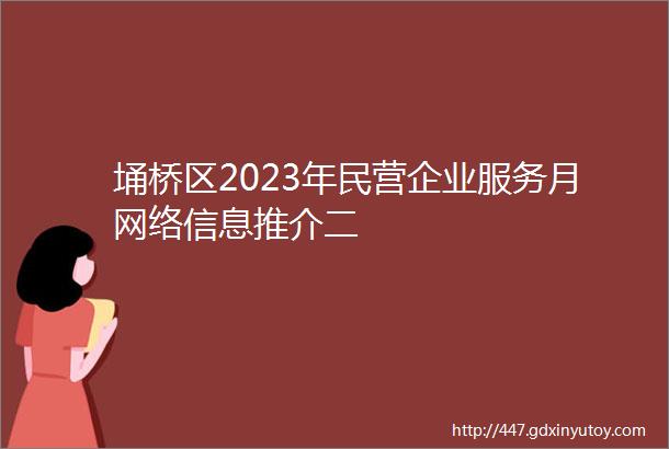 埇桥区2023年民营企业服务月网络信息推介二