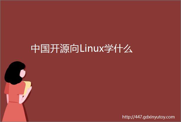 中国开源向Linux学什么