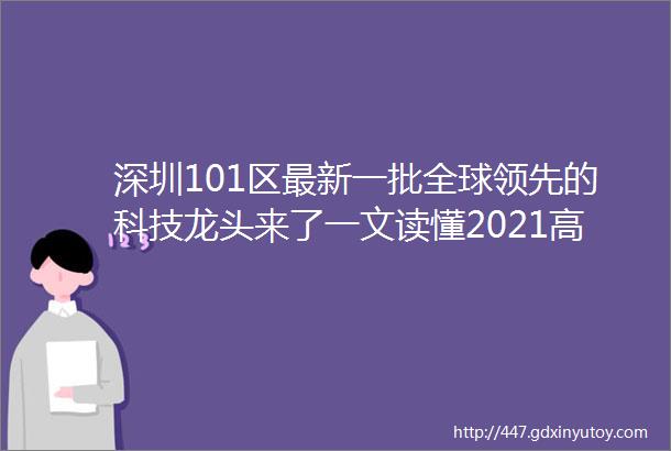 深圳101区最新一批全球领先的科技龙头来了一文读懂2021高交会科技新趋势