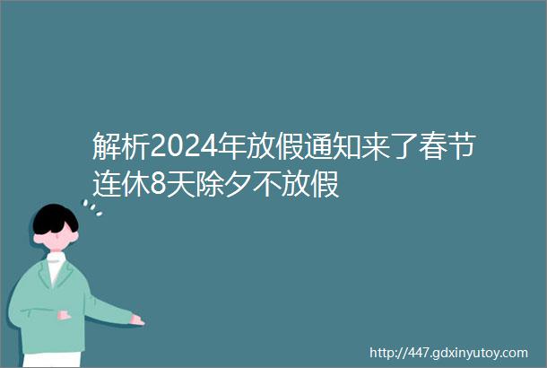 解析2024年放假通知来了春节连休8天除夕不放假