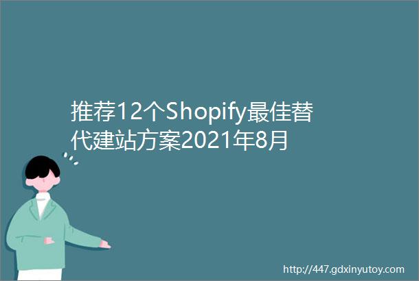 推荐12个Shopify最佳替代建站方案2021年8月